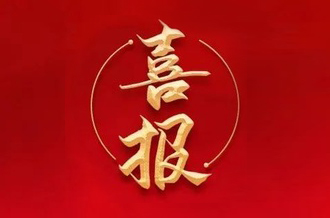 曾建寧董事長、周剛常務(wù)副總裁當(dāng)選廣州市越秀區(qū)第十七屆人大代表！