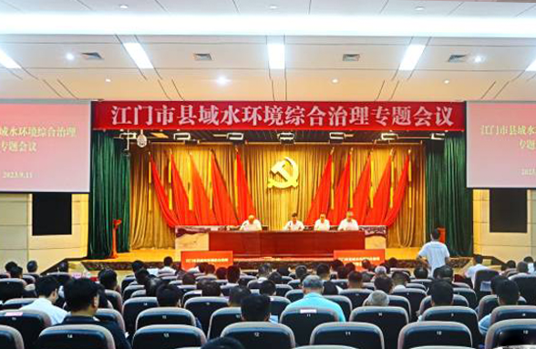 專家送錦囊，打造新模式，江門召開(kāi)縣域水環(huán)境綜合治理專題會(huì)議